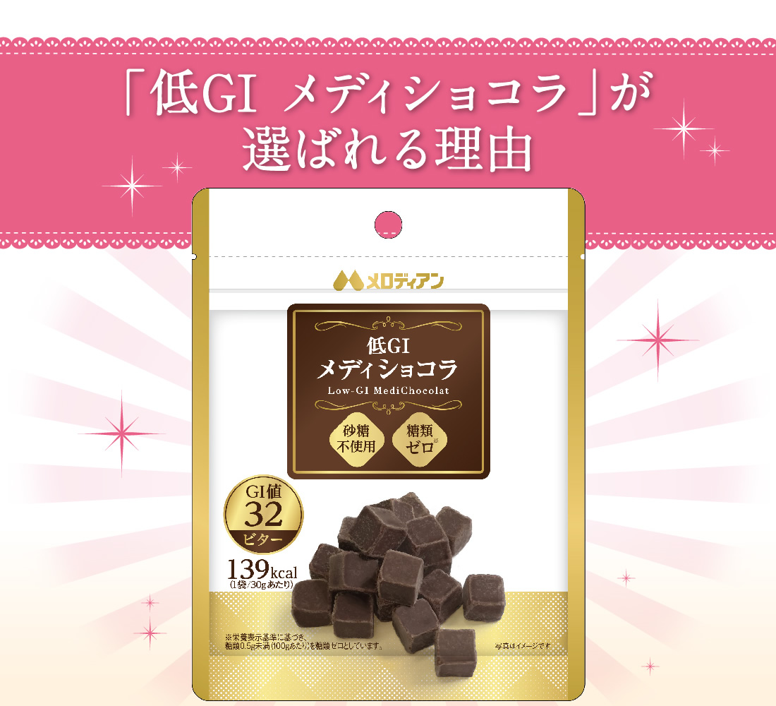 糖類ゼロのおいしいチョコレート「メディショコラ」｜メロディアンハーモニーファイン